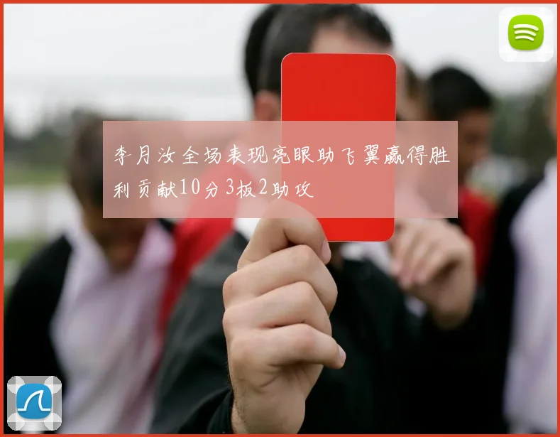 李月汝全场表现亮眼助飞翼赢得胜利贡献10分3板2助攻