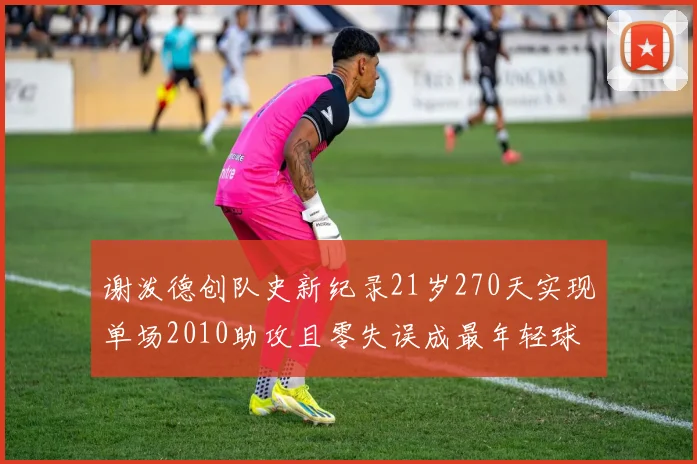 谢泼德创队史新纪录21岁270天实现单场2010助攻且零失误成最年轻球员