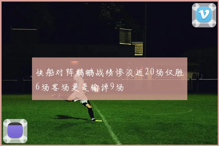 快船对阵鹈鹕战绩惨淡近20场仅胜6场客场更是输掉9场