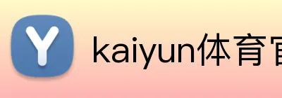 kaiyun体育官网登录入口 Logo